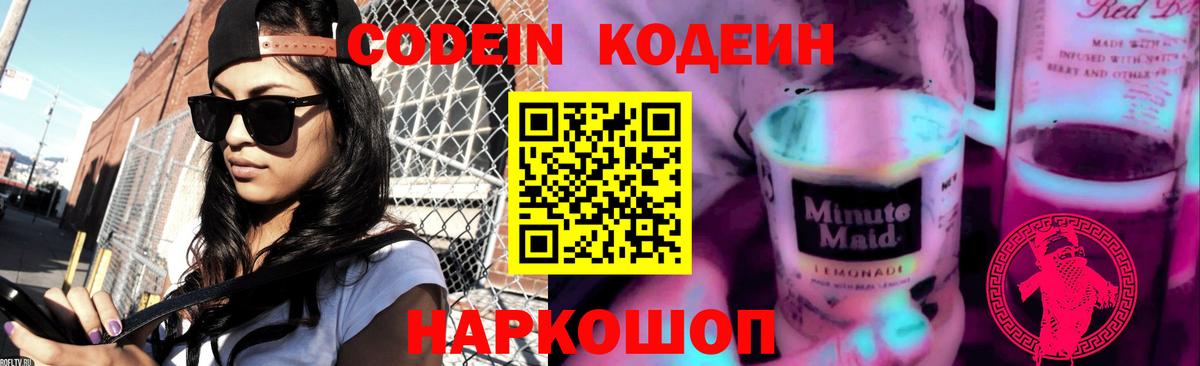Codein напиток Lean (лин)  Вход с VPN  Кодеиновый сироп Lean Purple Drank  Батайск 